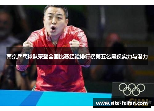 南京乒乓球队荣登全国比赛经验排行榜第五名展现实力与潜力