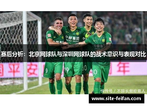 赛后分析：北京网球队与深圳网球队的战术意识与表现对比