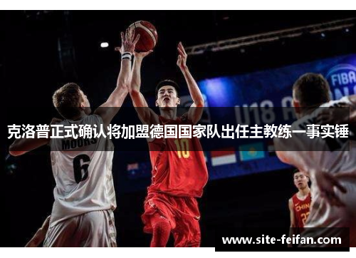 克洛普正式确认将加盟德国国家队出任主教练一事实锤