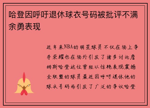 哈登因呼吁退休球衣号码被批评不满余勇表现