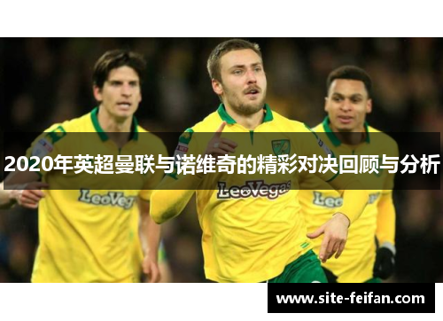 2020年英超曼联与诺维奇的精彩对决回顾与分析