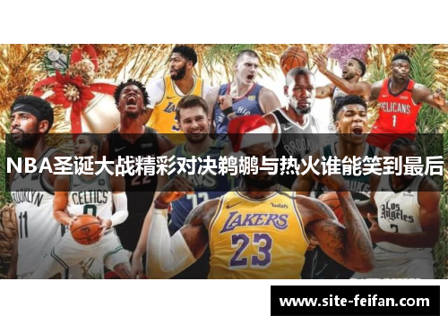 NBA圣诞大战精彩对决鹈鹕与热火谁能笑到最后