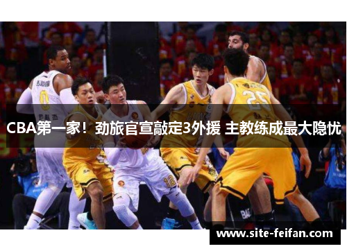 CBA第一家！劲旅官宣敲定3外援 主教练成最大隐忧