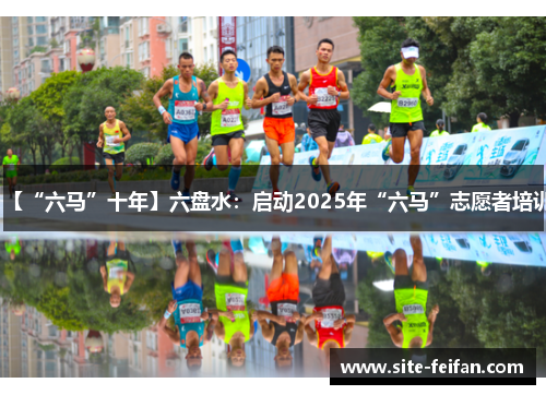 【“六马”十年】六盘水：启动2025年“六马”志愿者培训