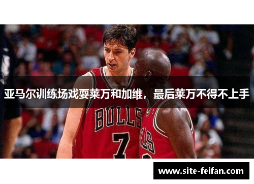 亚马尔训练场戏耍莱万和加维，最后莱万不得不上手