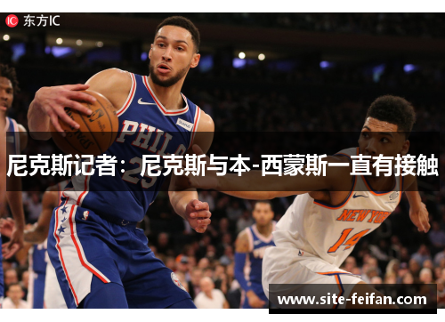 尼克斯记者：尼克斯与本-西蒙斯一直有接触