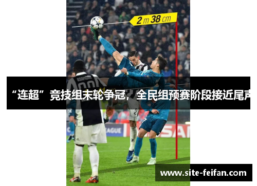 “连超”竞技组末轮争冠，全民组预赛阶段接近尾声