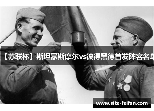 【苏联杯】斯坦豪斯摩尔vs彼得黑德首发阵容名单