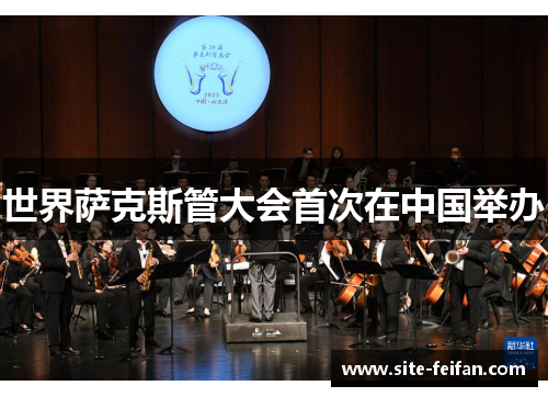 世界萨克斯管大会首次在中国举办