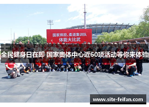全民健身日在即 国家奥体中心近60项活动等你来体验