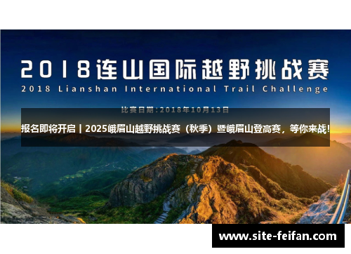 报名即将开启丨2025峨眉山越野挑战赛（秋季）暨峨眉山登高赛，等你来战！