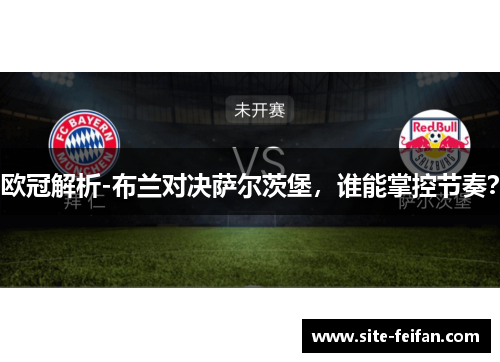 欧冠解析-布兰对决萨尔茨堡，谁能掌控节奏？