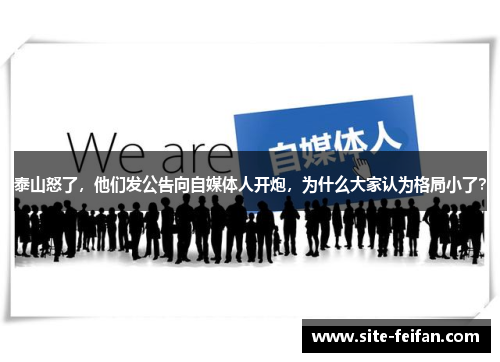 泰山怒了，他们发公告向自媒体人开炮，为什么大家认为格局小了？