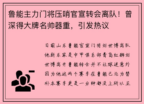 鲁能主力门将压哨官宣转会离队!曾深得大牌名帅器重,引发热议 鲁能主力门将压哨官宣转会离队!曾深得大牌名帅器重,引发热议
