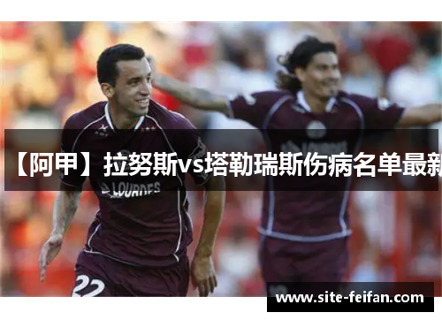 【阿甲】拉努斯vs塔勒瑞斯伤病名单最新