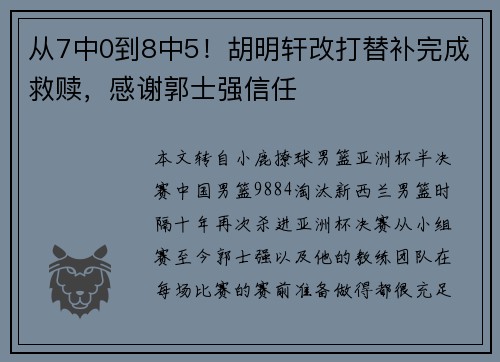 从7中0到8中5!胡明轩改打替补完成救赎,感谢郭士强信任 从7中0到8中5!胡明轩改打替补完成救赎,感谢郭士强信任