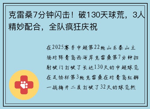 克雷桑7分钟闪击！破130天球荒，3人精妙配合，全队疯狂庆祝