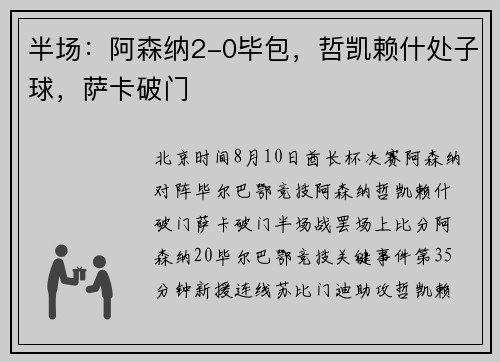半场：阿森纳2-0毕包，哲凯赖什处子球，萨卡破门