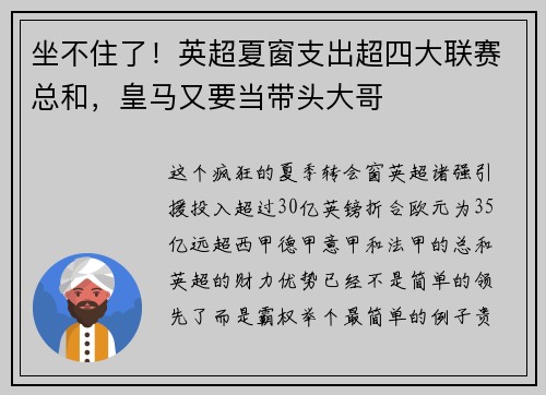 坐不住了！英超夏窗支出超四大联赛总和，皇马又要当带头大哥