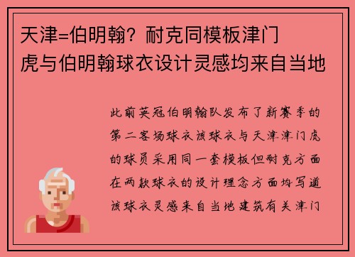 天津=伯明翰？耐克同模板津门虎与伯明翰球衣设计灵感均来自当地建筑