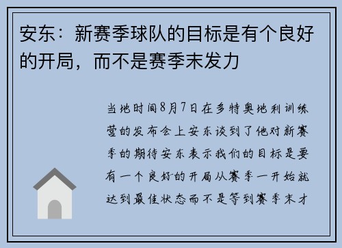 安东：新赛季球队的目标是有个良好的开局，而不是赛季末发力