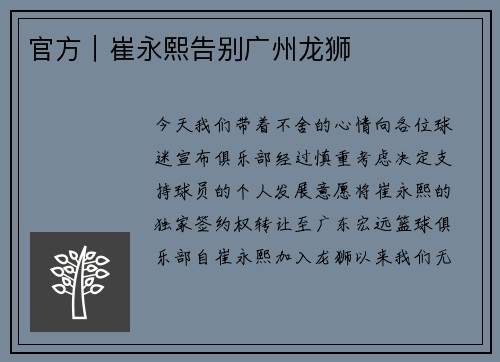 官方｜崔永熙告别广州龙狮