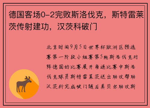 德国客场0-2完败斯洛伐克，斯特雷莱茨传射建功，汉茨科破门