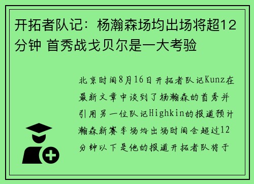 开拓者队记：杨瀚森场均出场将超12分钟 首秀战戈贝尔是一大考验