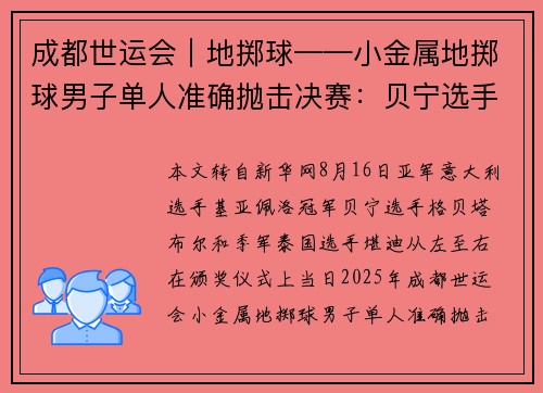 成都世运会｜地掷球——小金属地掷球男子单人准确抛击决赛：贝宁选手夺冠