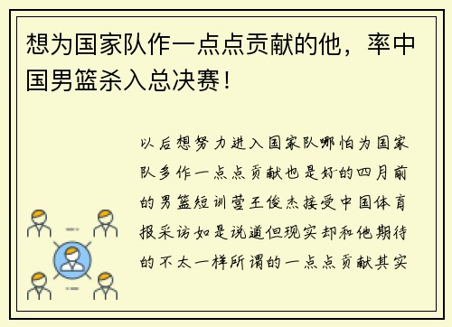想为国家队作一点点贡献的他，率中国男篮杀入总决赛！