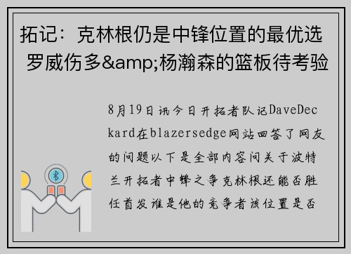 拓记:克林根仍是中锋位置的最优选 罗威伤多&杨瀚森的篮板待考验 拓记:克林根仍是中锋位置的最优选 罗威伤多&杨瀚森的篮板待考验