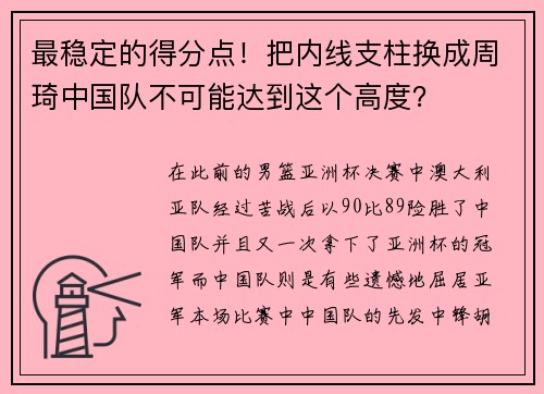 最稳定的得分点！把内线支柱换成周琦中国队不可能达到这个高度？