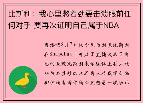比斯利：我心里憋着劲要击溃眼前任何对手 要再次证明自己属于NBA