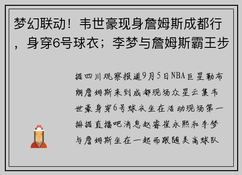 梦幻联动！韦世豪现身詹姆斯成都行，身穿6号球衣；李梦与詹姆斯霸王步庆祝