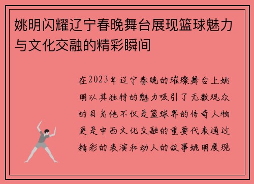 姚明闪耀辽宁春晚舞台展现篮球魅力与文化交融的精彩瞬间