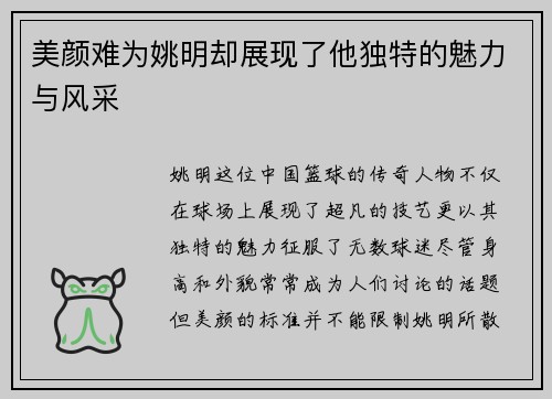 美颜难为姚明却展现了他独特的魅力与风采